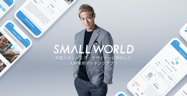 本田圭佑氏が日本初の外国人エンジニア・デザイナーに特化した人材採用マッチングサービス「SMALL WORLD」の公式アンバサダーに就任！
