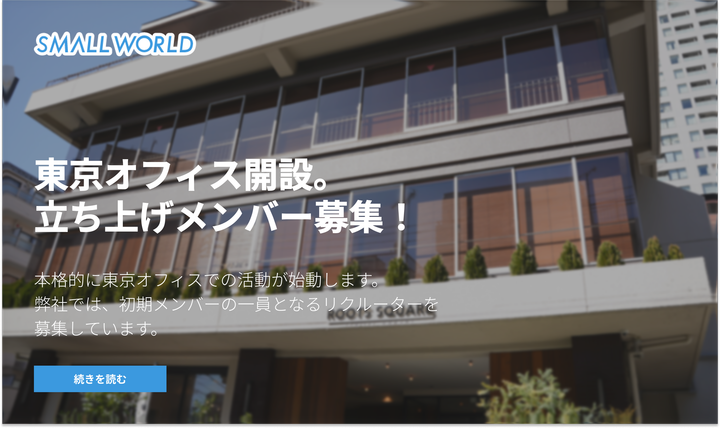 東京オフィス開設。 立ち上げメンバー募集！